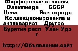 Фарфоровые стаканы “Олимпиада-80“.СССР › Цена ­ 1 000 - Все города Коллекционирование и антиквариат » Другое   . Бурятия респ.,Улан-Удэ г.